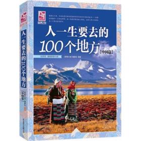 梦想之旅：人一生要去的100个地方.中国篇