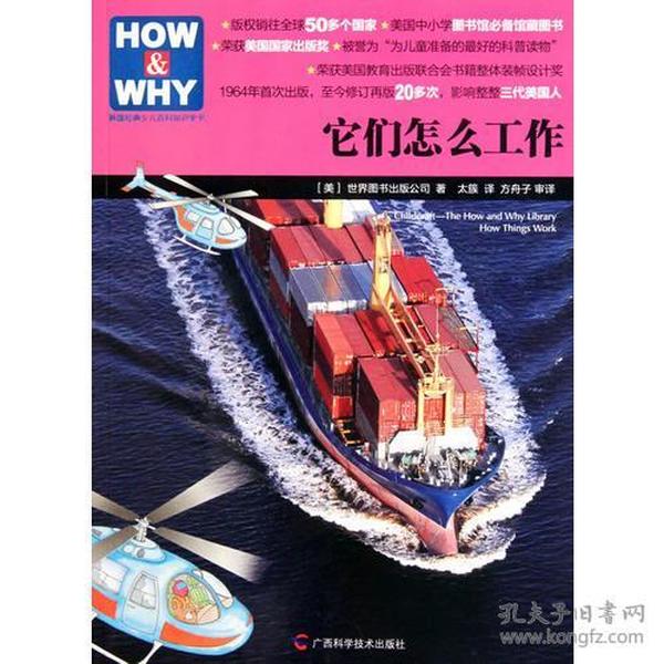 HOW & WHY-5：它们怎么工作 [美]世界图书出版公司  著；太簇  译 9787807634751