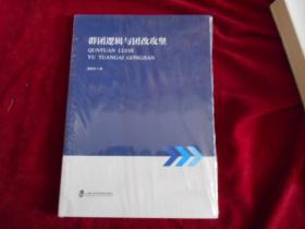 群团逻辑与团改攻坚【未拆封】---—2架4