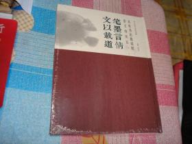 恭王府艺术系列展 ：文以战道 笔墨言情 恭王府庆五一名家书法邀请展，未拆封