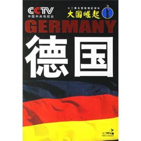 16年教育部 《大国崛起》系列丛书 德国