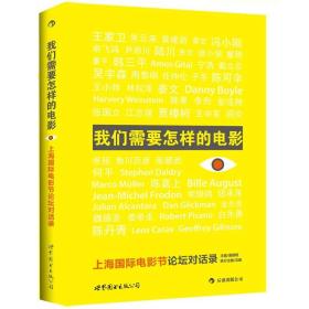 我们需要怎样的电影：上海国际电影节论坛对话录