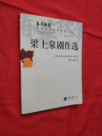 【川剧品微】 【周逊剧作选】 【王卓云艺术评论选】【汪福增剧作选】【乐林独步】【王燮剧作选】【倪国桢剧作选】【川剧四叶集】【梁上泉剧作选】【熊炬曲艺作品选】【张尚元曲艺作品选】【张力剧作选】【李行剧作选】合售