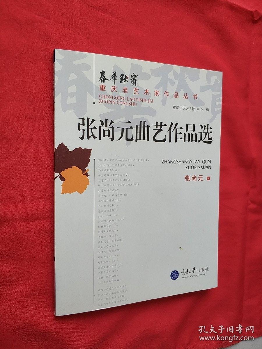 【川剧品微】 【周逊剧作选】 【王卓云艺术评论选】【汪福增剧作选】【乐林独步】【王燮剧作选】【倪国桢剧作选】【川剧四叶集】【梁上泉剧作选】【熊炬曲艺作品选】【张尚元曲艺作品选】【张力剧作选】【李行剧作选】合售