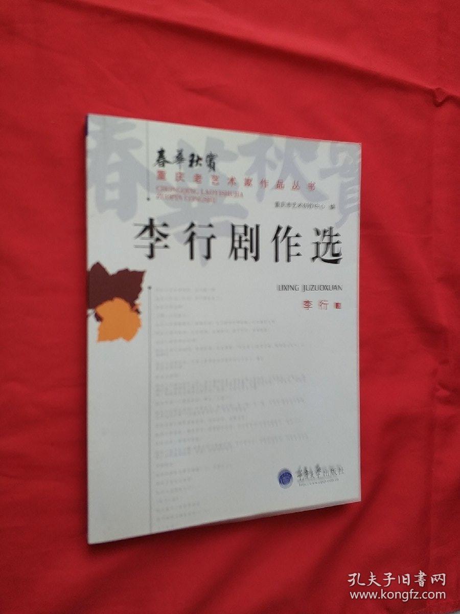 【川剧品微】 【周逊剧作选】 【王卓云艺术评论选】【汪福增剧作选】【乐林独步】【王燮剧作选】【倪国桢剧作选】【川剧四叶集】【梁上泉剧作选】【熊炬曲艺作品选】【张尚元曲艺作品选】【张力剧作选】【李行剧作选】合售