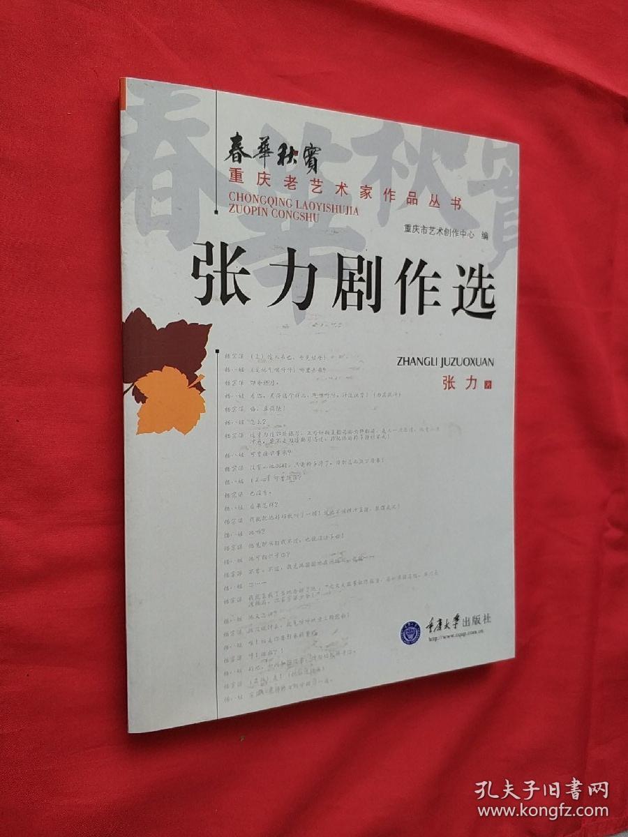 【川剧品微】 【周逊剧作选】 【王卓云艺术评论选】【汪福增剧作选】【乐林独步】【王燮剧作选】【倪国桢剧作选】【川剧四叶集】【梁上泉剧作选】【熊炬曲艺作品选】【张尚元曲艺作品选】【张力剧作选】【李行剧作选】合售