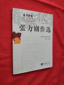 【川剧品微】 【周逊剧作选】 【王卓云艺术评论选】【汪福增剧作选】【乐林独步】【王燮剧作选】【倪国桢剧作选】【川剧四叶集】【梁上泉剧作选】【熊炬曲艺作品选】【张尚元曲艺作品选】【张力剧作选】【李行剧作选】合售