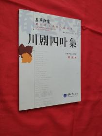 【川剧品微】 【周逊剧作选】 【王卓云艺术评论选】【汪福增剧作选】【乐林独步】【王燮剧作选】【倪国桢剧作选】【川剧四叶集】【梁上泉剧作选】【熊炬曲艺作品选】【张尚元曲艺作品选】【张力剧作选】【李行剧作选】合售