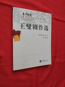【川剧品微】 【周逊剧作选】 【王卓云艺术评论选】【汪福增剧作选】【乐林独步】【王燮剧作选】【倪国桢剧作选】【川剧四叶集】【梁上泉剧作选】【熊炬曲艺作品选】【张尚元曲艺作品选】【张力剧作选】【李行剧作选】合售