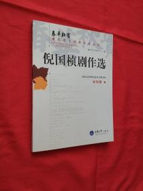 【川剧品微】 【周逊剧作选】 【王卓云艺术评论选】【汪福增剧作选】【乐林独步】【王燮剧作选】【倪国桢剧作选】【川剧四叶集】【梁上泉剧作选】【熊炬曲艺作品选】【张尚元曲艺作品选】【张力剧作选】【李行剧作选】合售