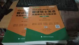 2018跨考专业硕士翻译硕士（MTI）翻译硕士英语真题解析与习题详解（套装共2册）第2版