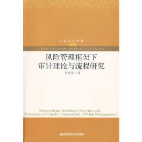 风险管理框架下审计理论与流程研究