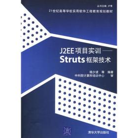 J2EE项目实训——Struts框架技术（21世纪高等学校实用软件工程教育规划教材）