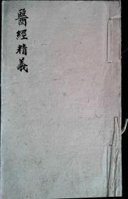 P60，字体精美堪比刻本，医学老手抄：中西汇通医经精义，毛装捻纸装一厚册，字体精美品相佳