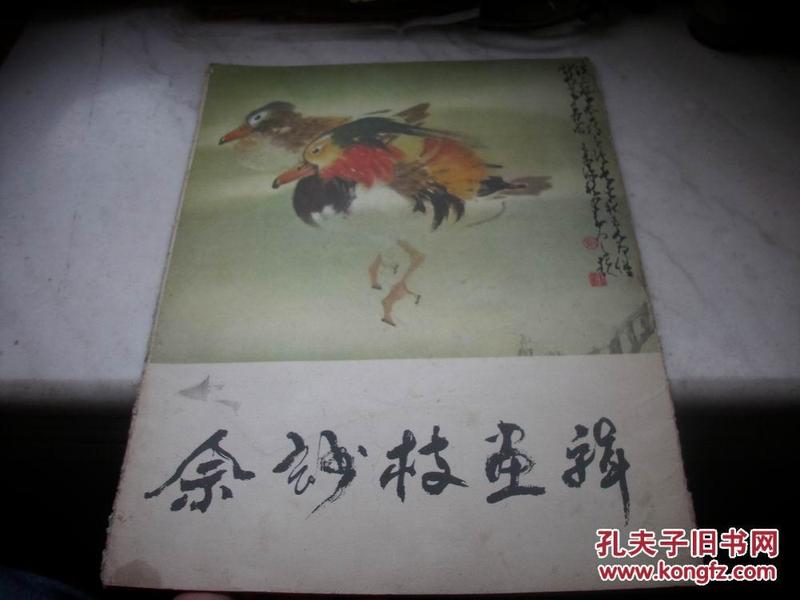 妙枝画辑 （余玅枝画集）1982一版一印 8开活页12张全