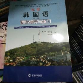 标准韩国语（第二册）：北京大学等25所大学教材编写组共同编写《标准韩国语》（第二册）配套辅导