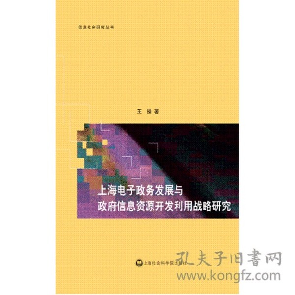 上海电子政务发展与政府信息资源开发利用战略研究