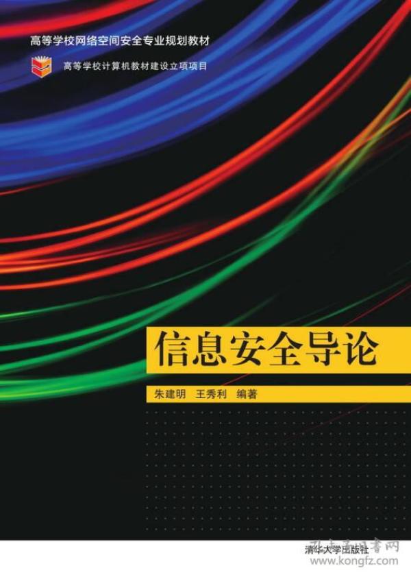 信息安全导论