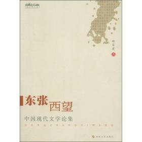 旗山新文丛·中国现代文学论集：东张西望