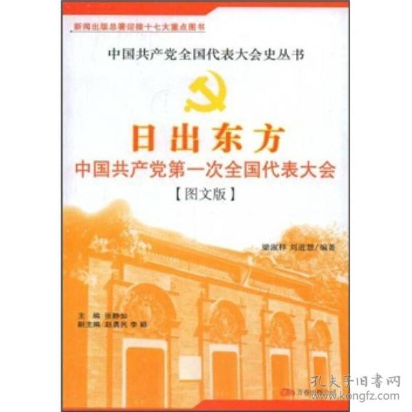 日出东方：中国共产党第一次全国代表大会（图文版）