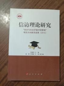 信访理论研究:“信访与社会矛盾冲突管理” 研究方向教学成果:2015