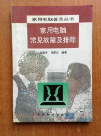 家用电脑普及丛书  家用电脑常见故障及排除