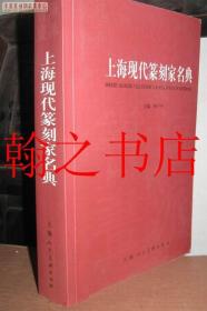 上海现代篆刻家名典   库存正版新书