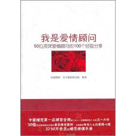 我是爱情顾问:50位资深爱情顾问的100个经验分享