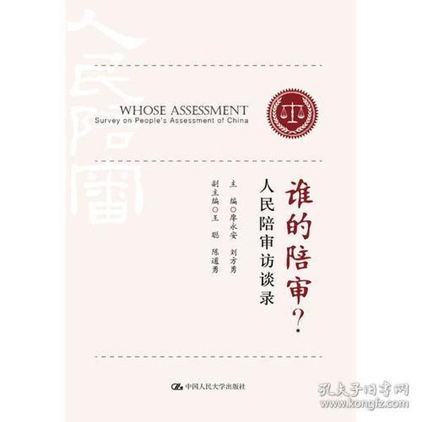 谁的陪审？:人民陪审访谈录:survey on people's assessment of China