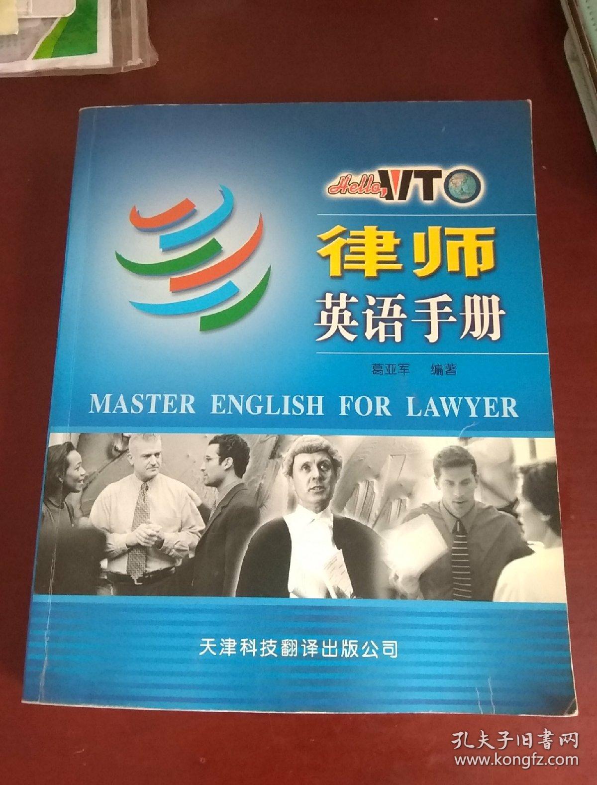 律师英语手册   内页干净无勾画笔记