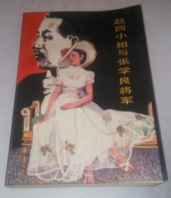 正版现货 传纪小说 赵四小姐与张学良将军 86年一版一印