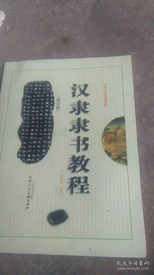 汉隶书教程