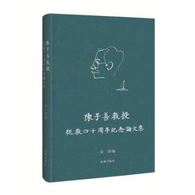 陈子善教授从教四十周年纪念论文集