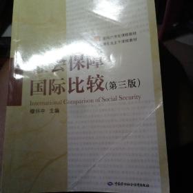 社会保障国际比较（第三版）/面向21世纪课程教材·高等学校劳动与社会保障专业主干课程教材