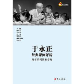 于永正经典课例评析   高年级预定教学卷