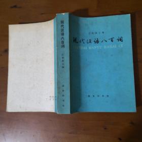 现代汉语八百词（吕叔湘主编 1980年老版）