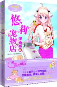 小小姐唯美新漫画系列：悠莉宠物店漫画版4