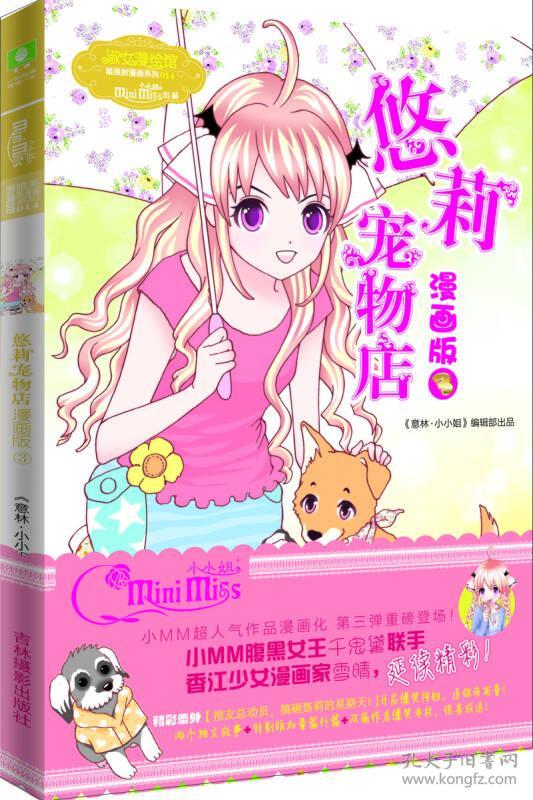 特价现货！悠莉宠物店漫画版3千鬼黛9787549822355吉林摄影出版社