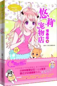 小小姐唯美新漫画系列：悠莉宠物店漫画版3