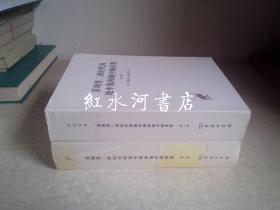 汉译世界学术名著丛书 珍藏本：菲利普二世时代的地中海和地中海世界 第一卷第二卷全两卷  馆藏 2009年一版一印