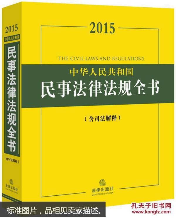 中华人民共和国民事法律法规全书 2015年版