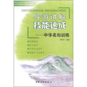 导游讲解技能速成——中华名句训练