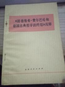 《路德维希·费尔巴哈和德国古典哲学的终结》浅释