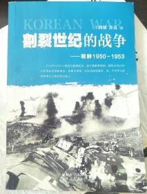 割裂世纪的战争：朝鲜1950-1953