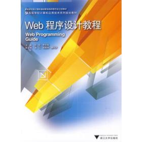 Web程序设计教程 匡松李忠俊 浙江大学出版社 2009年7月 9787308068758