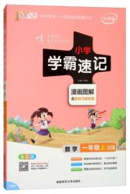 数学 一年级上（BS版 全彩版大字版漫画图解）/小学学霸速记