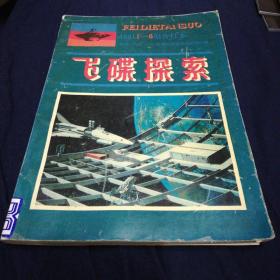 飞碟探索1981年（1-6）含创刊号