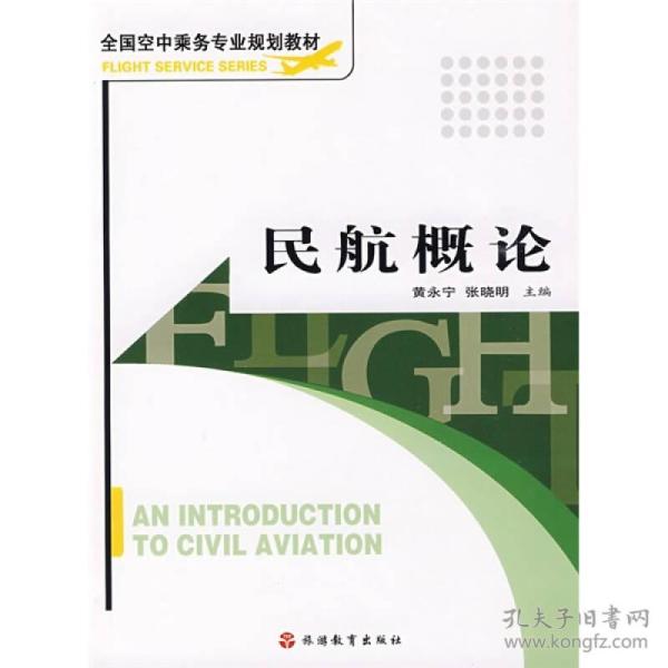 （二手书）民航概论 黄永宁张晓明 旅游教育出版社 2009年07月01日 9787563710812