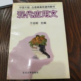 现代应用文（修订本）——中国（内地、台、港、澳）高校通用教材