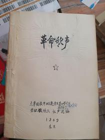 全球華人詞曲家協(xié)會(huì)理事會(huì)名譽(yù)主席原中央民族大學(xué)藝術(shù)研究所所長(zhǎng)趙毅手抄《革命歌聲》歌曲稿本一冊(cè)